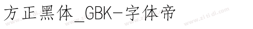 方正黑体_GBK字体转换