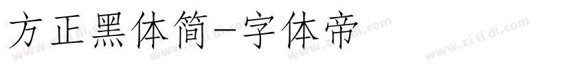 方正黑体简字体转换