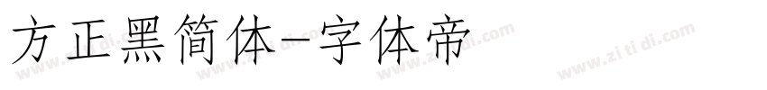 方正黑简体字体转换