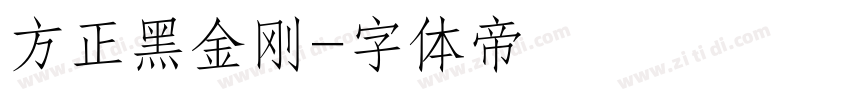 方正黑金刚字体转换