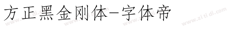 方正黑金刚体字体转换