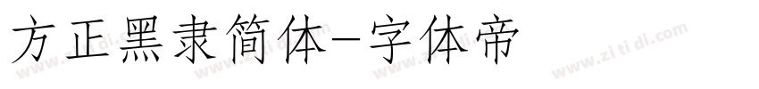 方正黑隶简体字体转换