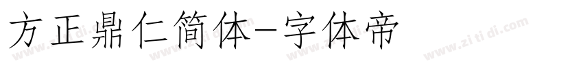 方正鼎仁简体字体转换