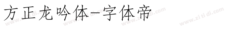 方正龙吟体字体转换