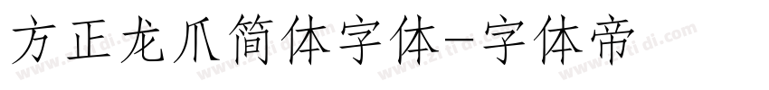 方正龙爪简体字体字体转换