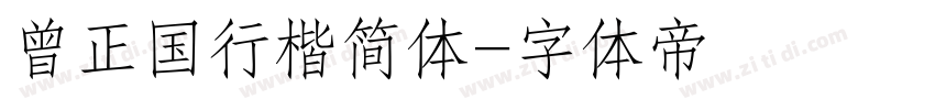 曾正国行楷简体字体转换