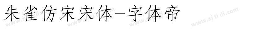 朱雀仿宋宋体字体转换