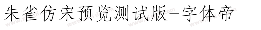 朱雀仿宋预览测试版字体转换