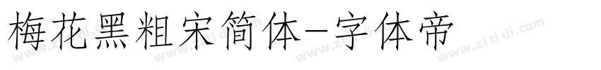 梅花黑粗宋简体字体转换