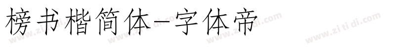 榜书楷简体字体转换