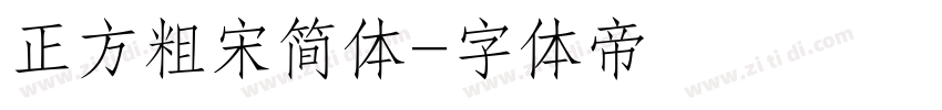 正方粗宋简体字体转换