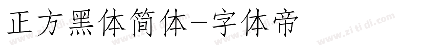 正方黑体简体字体转换