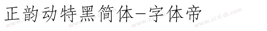 正韵动特黑简体字体转换