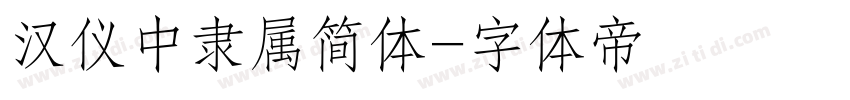 汉仪中隶属简体字体转换