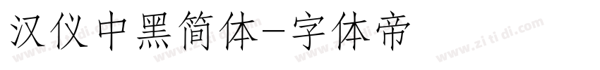 汉仪中黑简体字体转换