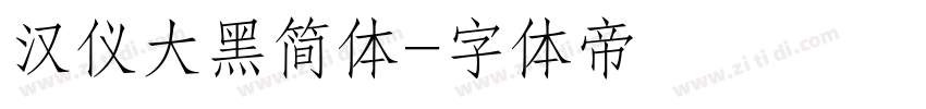 汉仪大黑简体字体转换