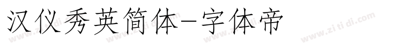 汉仪秀英简体字体转换