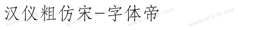 汉仪粗仿宋字体转换