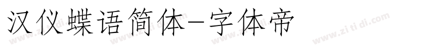 汉仪蝶语简体字体转换