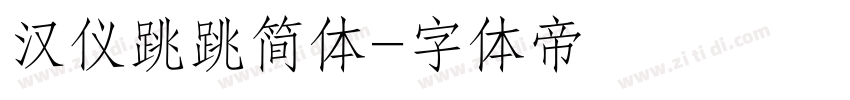 汉仪跳跳简体字体转换