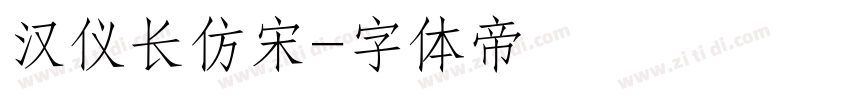 汉仪长仿宋字体转换