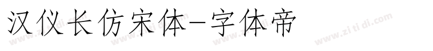 汉仪长仿宋体字体转换