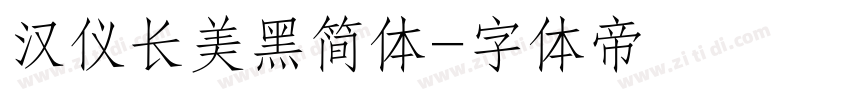 汉仪长美黑简体字体转换