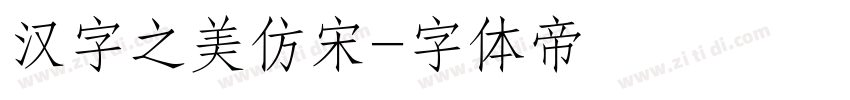 汉字之美仿宋字体转换