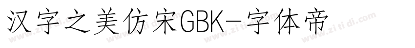 汉字之美仿宋GBK字体转换