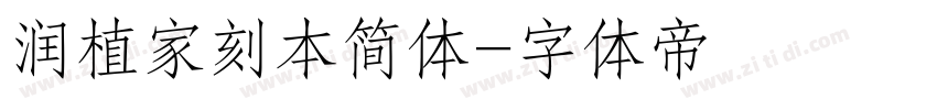 润植家刻本简体字体转换