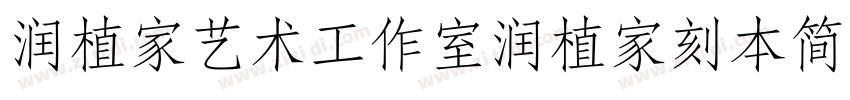 润植家艺术工作室润植家刻本简体Reg字体转换