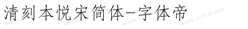 清刻本悦宋简体字体转换