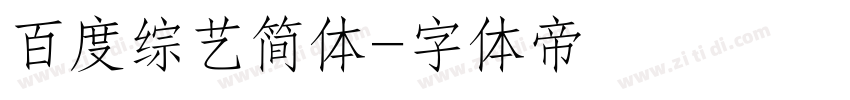 百度综艺简体字体转换