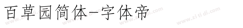 百草园简体字体转换