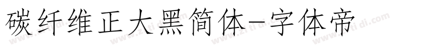 碳纤维正大黑简体字体转换