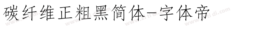 碳纤维正粗黑简体字体转换