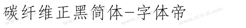 碳纤维正黑简体字体转换