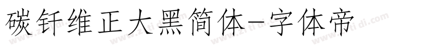 碳钎维正大黑简体字体转换