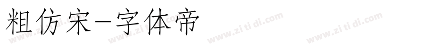 粗仿宋字体转换