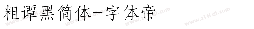 粗谭黑简体字体转换