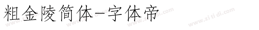 粗金陵简体字体转换