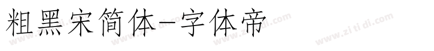 粗黑宋简体字体转换