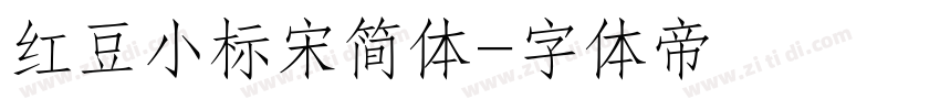 红豆小标宋简体字体转换