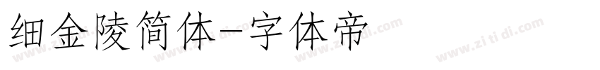 细金陵简体字体转换