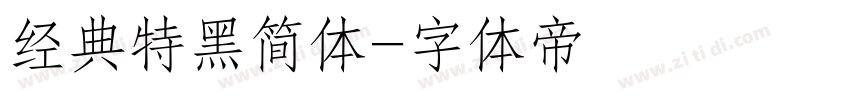 经典特黑简体字体转换