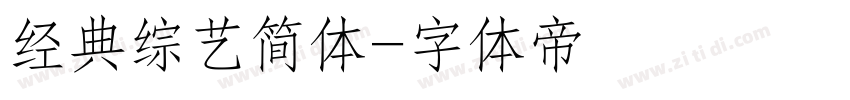 经典综艺简体字体转换