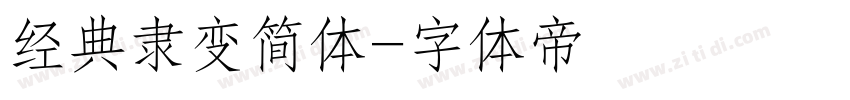 经典隶变简体字体转换