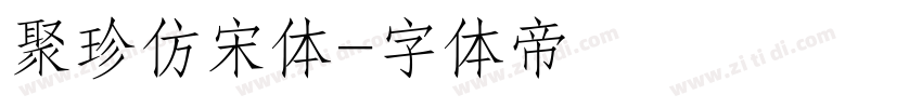 聚珍仿宋体字体转换