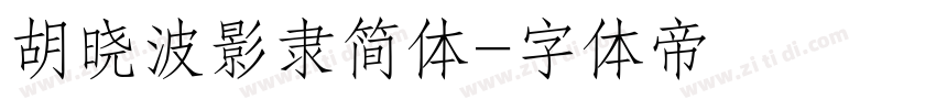 胡晓波影隶简体字体转换