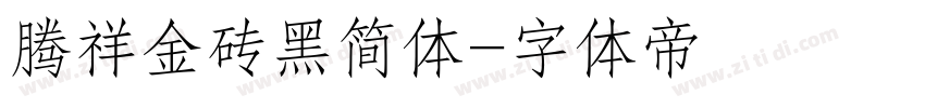 腾祥金砖黑简体字体转换